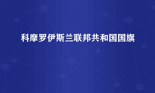 科摩罗伊斯兰联邦共和国国旗