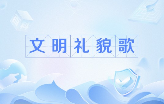 文明礼貌歌