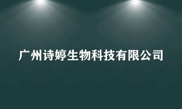 广州诗婷生物科技有限公司