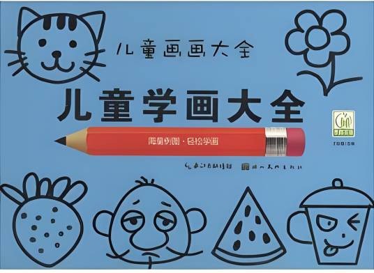 儿童画画大全：儿童学画大全