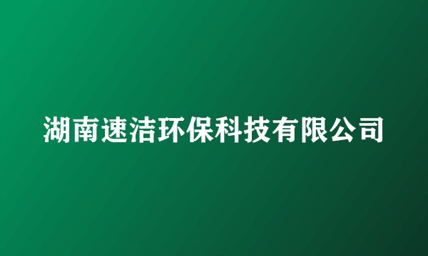 湖南速洁环保科技有限公司