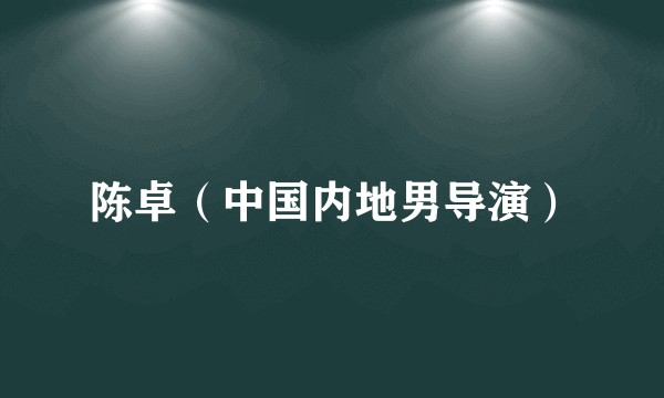 陈卓（中国内地男导演）