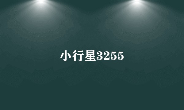 小行星3255