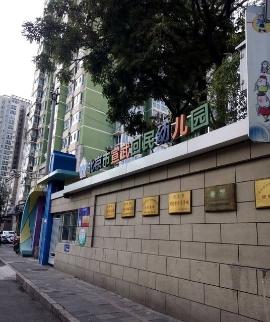 宣武区回民幼儿园