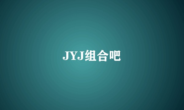 JYJ组合吧