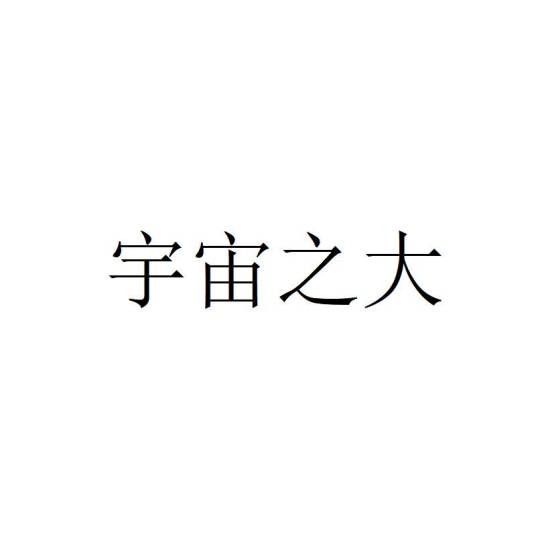 宇宙之大（品牌）