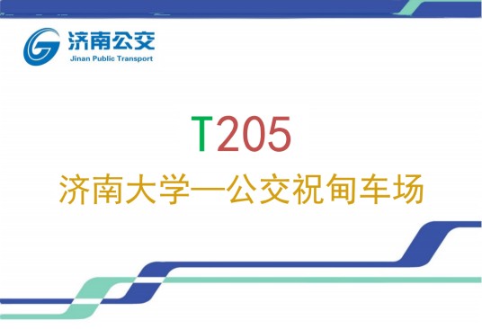 济南公交T205路