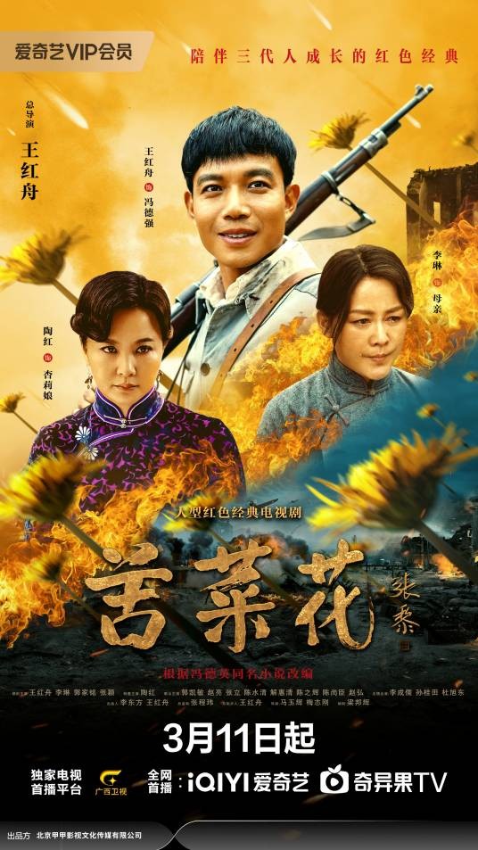 苦菜花（2019年王红舟主演的抗战剧）
