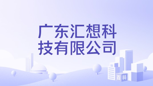 广东汇想科技有限公司