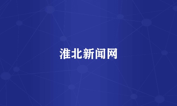 淮北新闻网