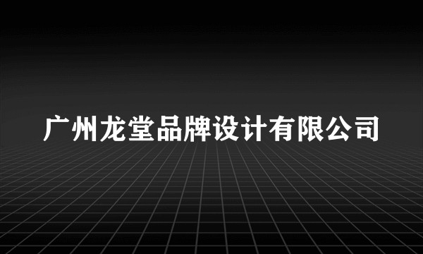 广州龙堂品牌设计有限公司