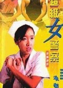 超级女警