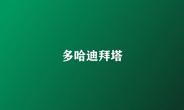 多哈迪拜塔