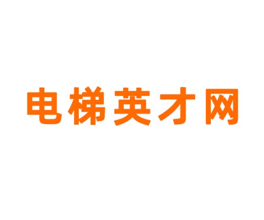 电梯英才网