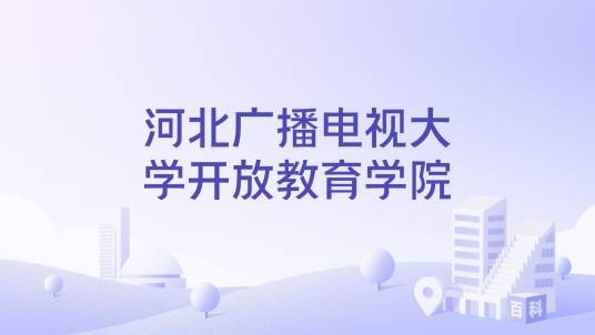 河北广播电视大学开放教育学院