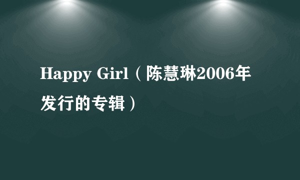 Happy Girl（陈慧琳2006年发行的专辑）