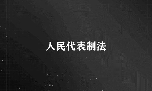 人民代表制法