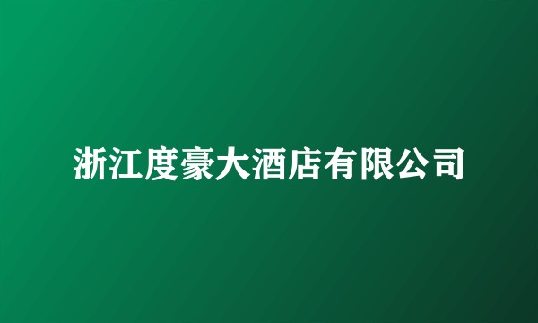 浙江度豪大酒店有限公司
