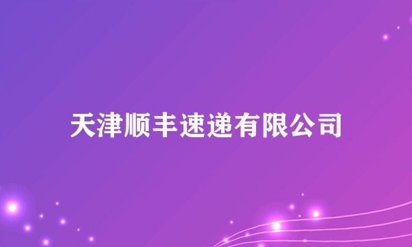天津顺丰速递有限公司