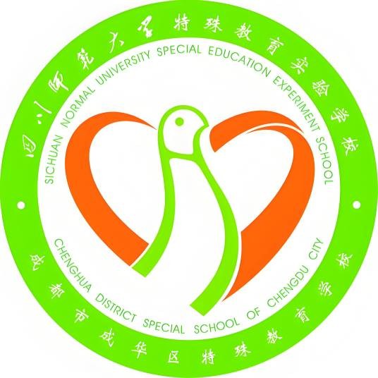 成都市成华区特殊教育学校