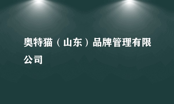 奥特猫（山东）品牌管理有限公司