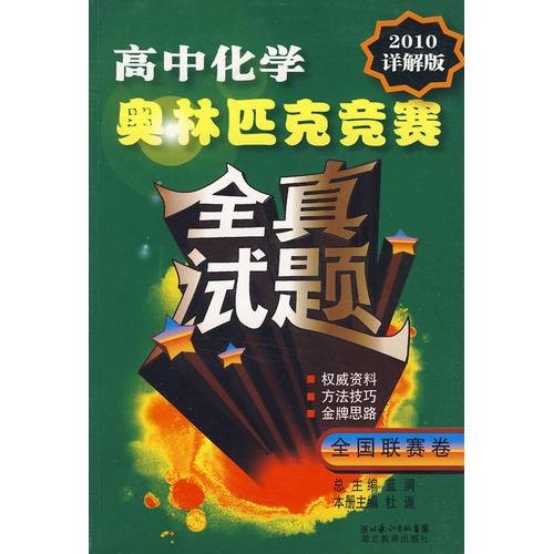 高中化学奥林匹克竞赛全真试题