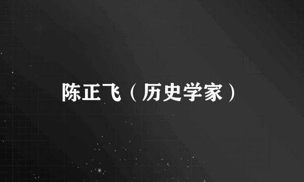 陈正飞（历史学家）