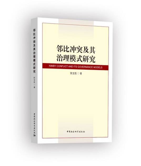 邻比冲突及其治理模式研究(2018年5月1日中国社会科学出版社出版的图书)