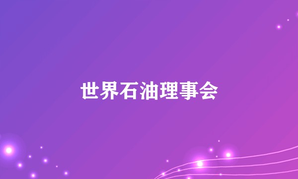 世界石油理事会
