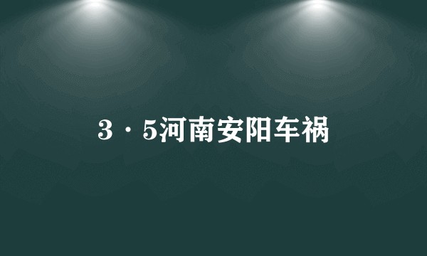 3·5河南安阳车祸
