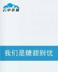 我们是糖甜到忧伤
