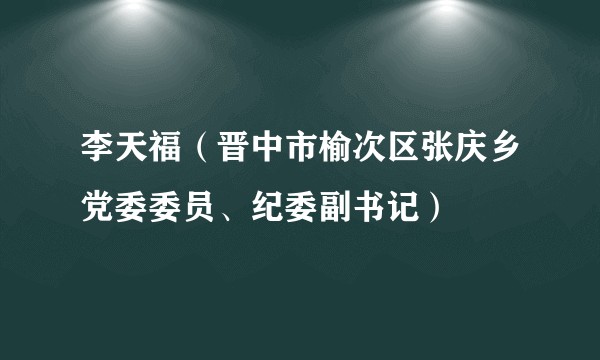 李天福（晋中市榆次区张庆乡党委委员、纪委副书记）