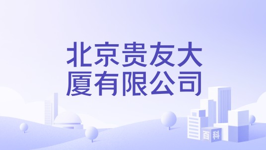 北京贵友大厦有限公司