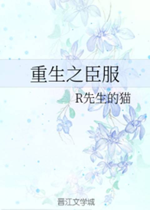 重生之臣服