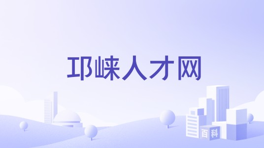 邛崃人才网