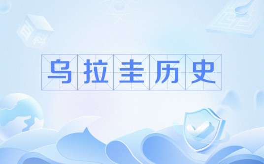 乌拉圭历史