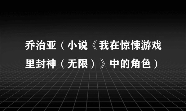 乔治亚（小说《我在惊悚游戏里封神（无限）》中的角色）