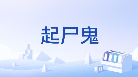 起尸鬼（佛教名词）