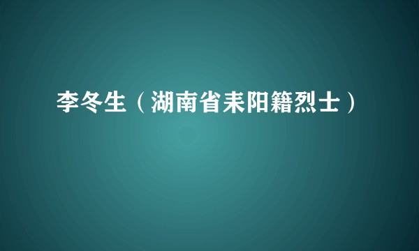 李冬生（湖南省耒阳籍烈士）
