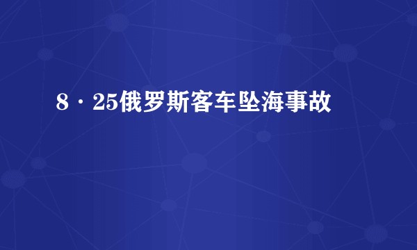 8·25俄罗斯客车坠海事故