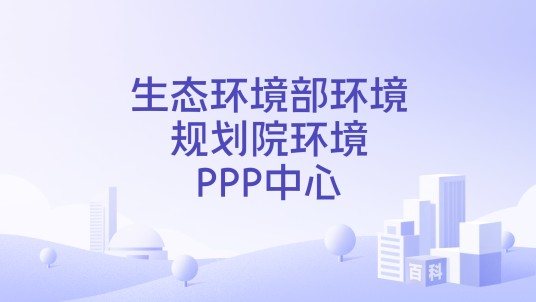 生态环境部环境规划院环境PPP中心