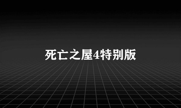 死亡之屋4特别版