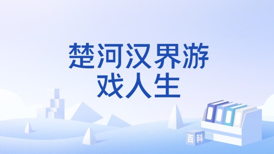 楚河汉界游戏人生