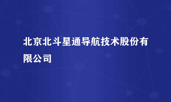 北京北斗星通导航技术股份有限公司