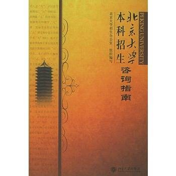 北京大学本科招生咨询指南
