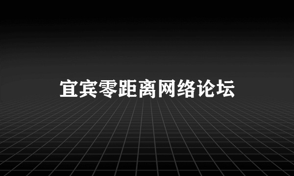 宜宾零距离网络论坛