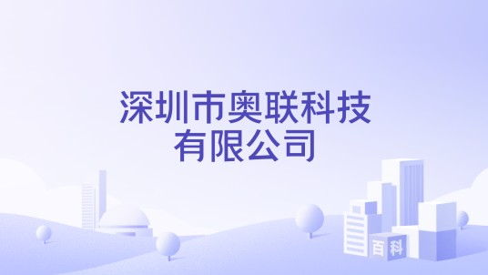 深圳市奥联科技有限公司
