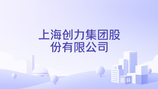 上海创力集团股份有限公司