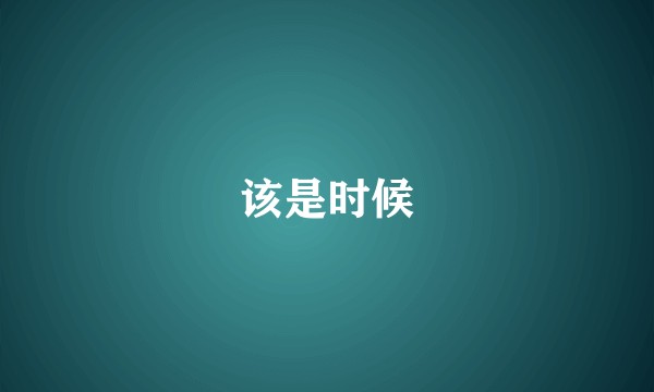 该是时候