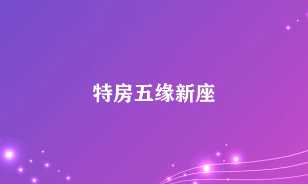 特房五缘新座